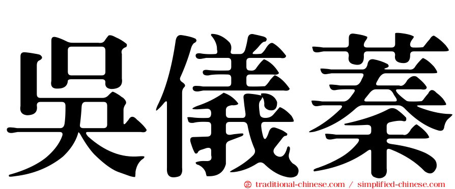 吳儀蓁