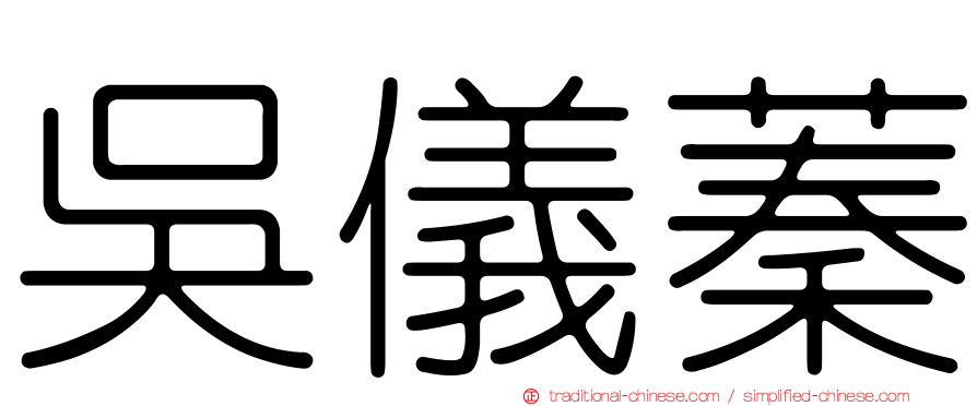 吳儀蓁