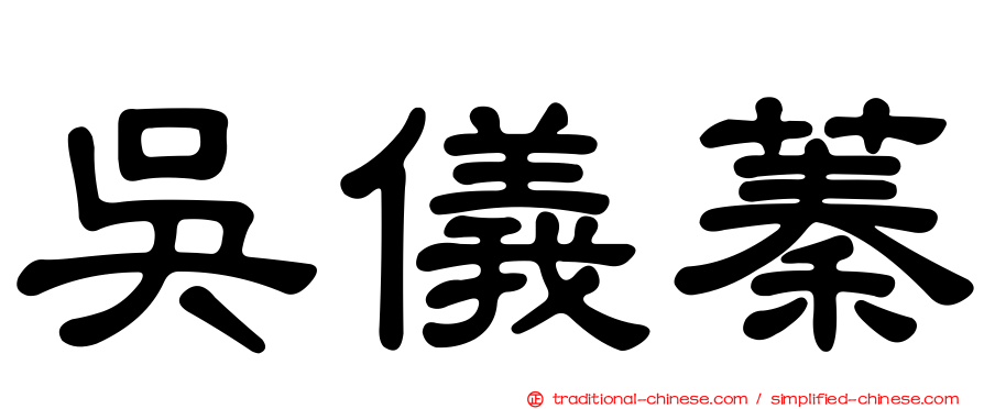吳儀蓁