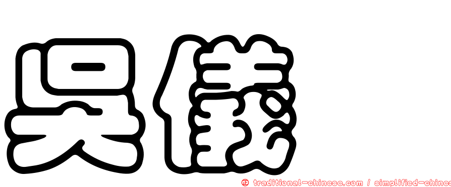 吳儀蓁