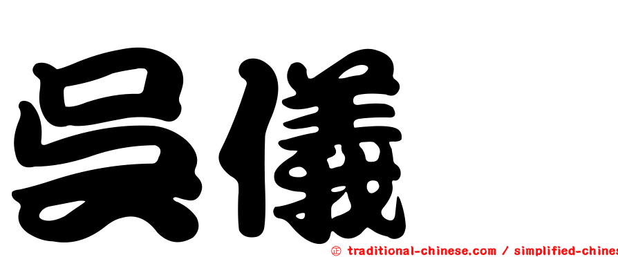 吳儀蓁