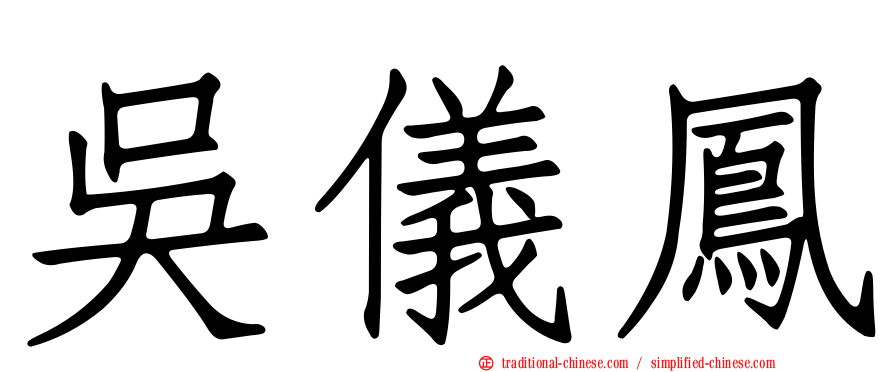 吳儀鳳