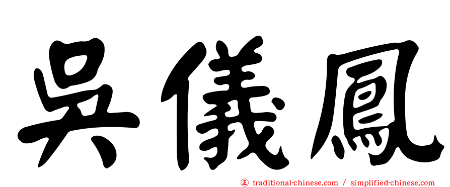 吳儀鳳