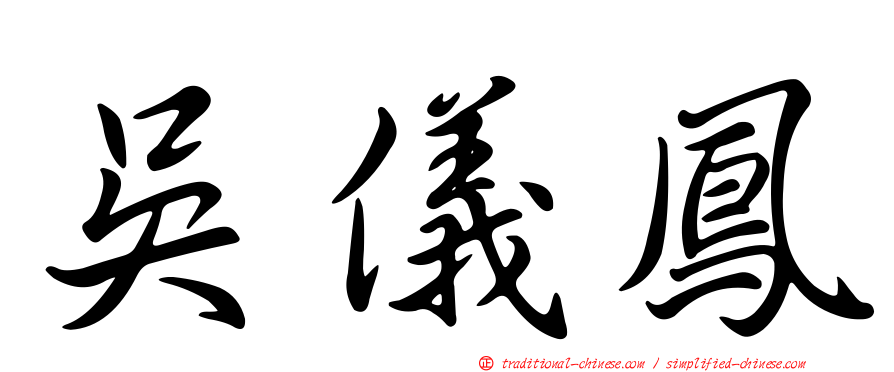 吳儀鳳