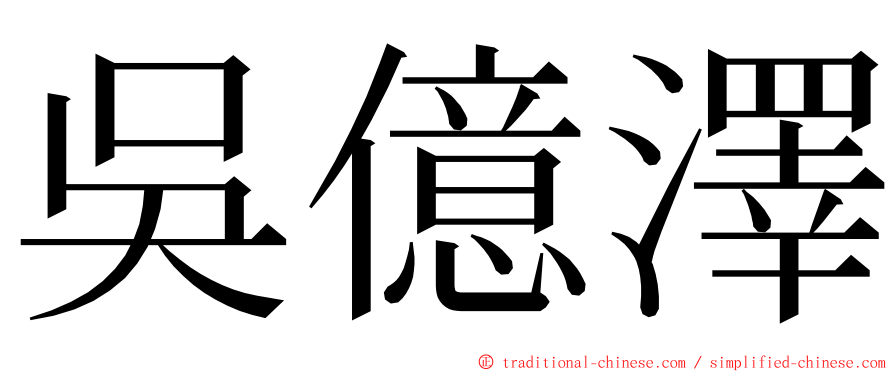 吳億澤 ming font