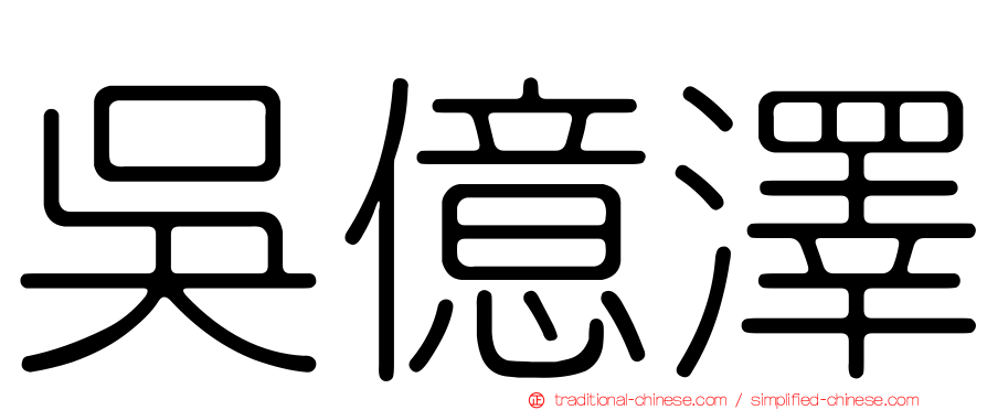 吳億澤