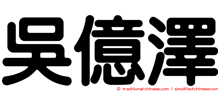 吳億澤