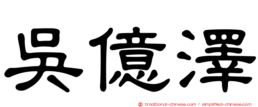 吳億澤