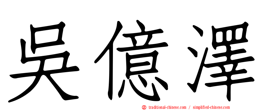 吳億澤
