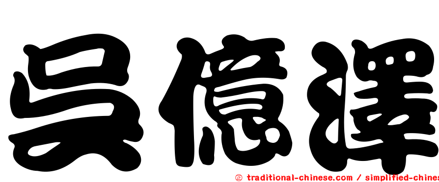 吳億澤