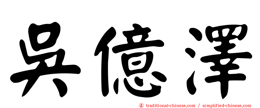 吳億澤