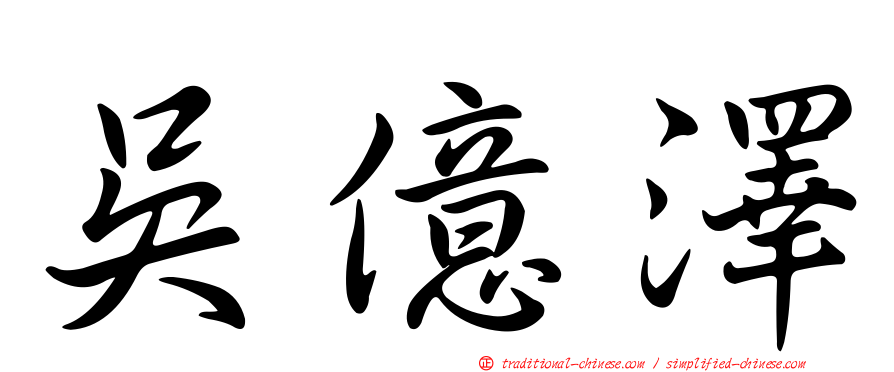 吳億澤