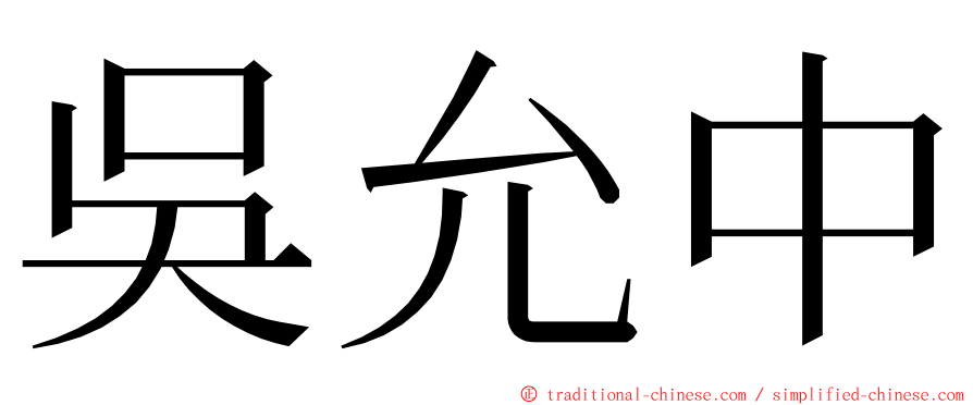 吳允中 ming font