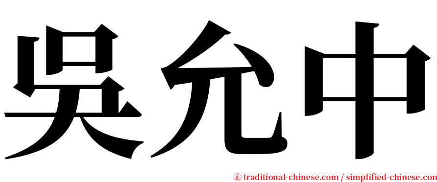 吳允中 serif font