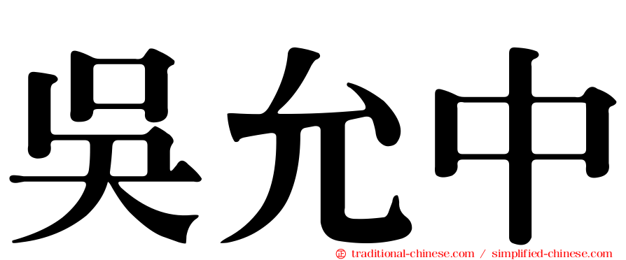 吳允中