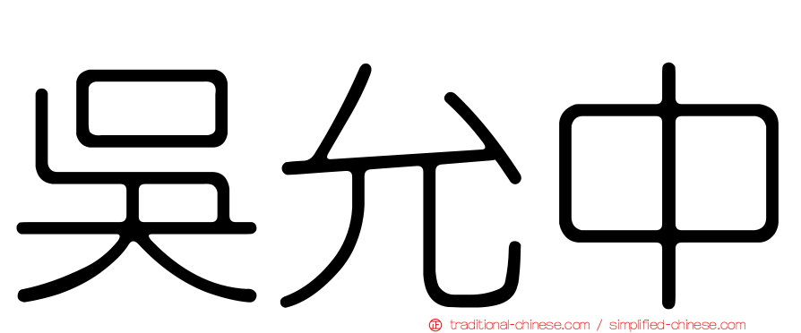 吳允中
