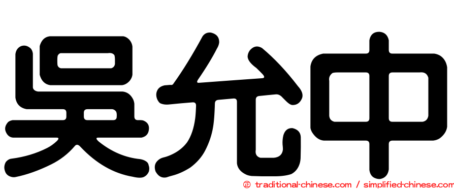 吳允中