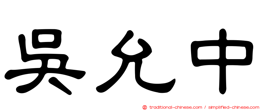 吳允中