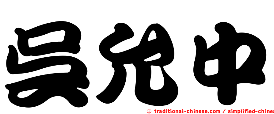 吳允中