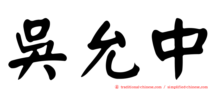 吳允中