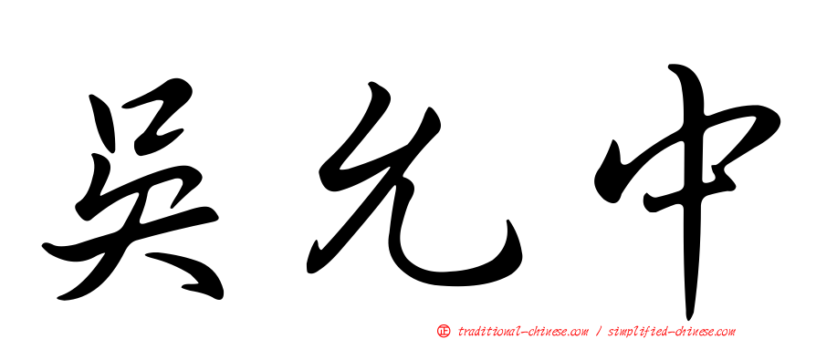 吳允中