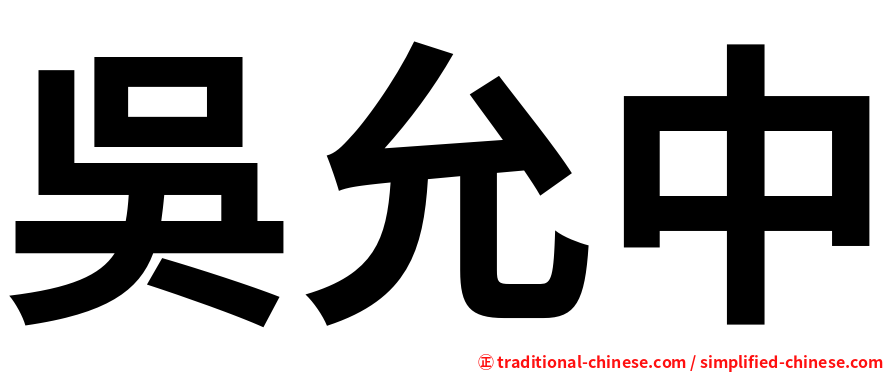 吳允中
