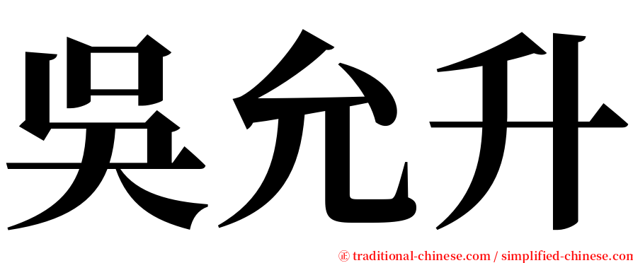吳允升 serif font