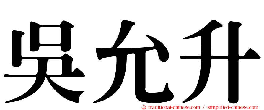 吳允升