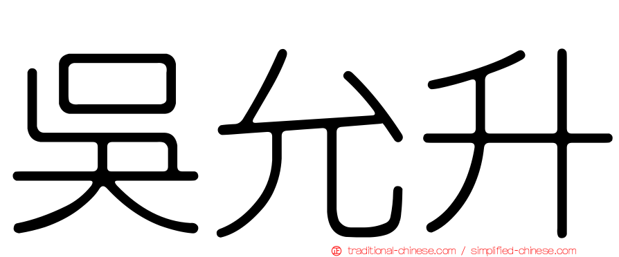 吳允升