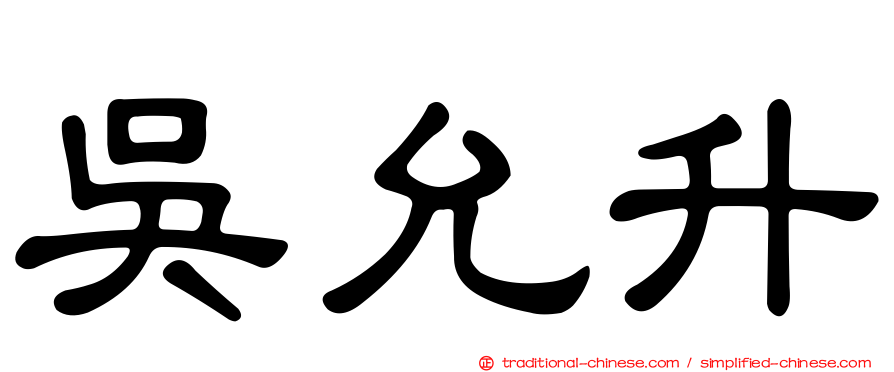 吳允升