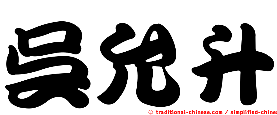 吳允升