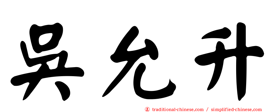 吳允升