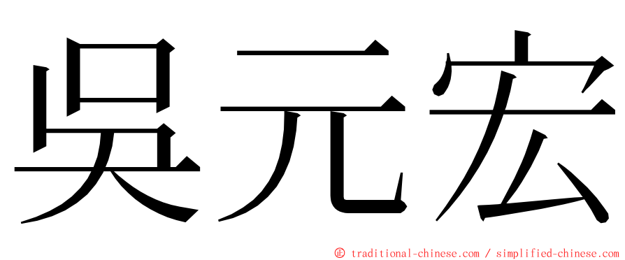 吳元宏 ming font