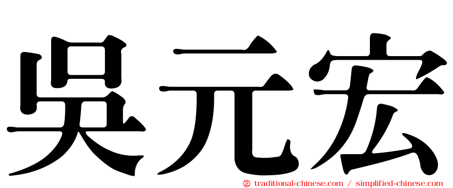 吳元宏