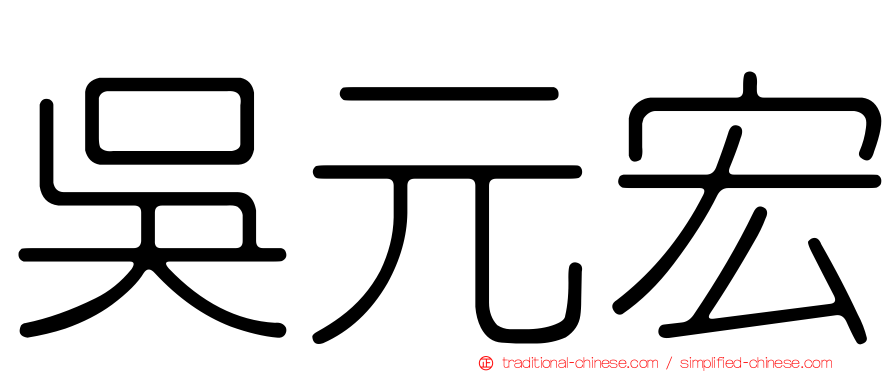 吳元宏