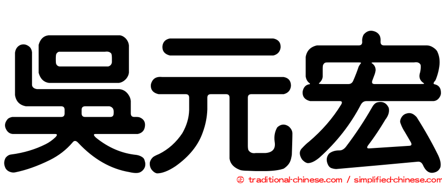 吳元宏
