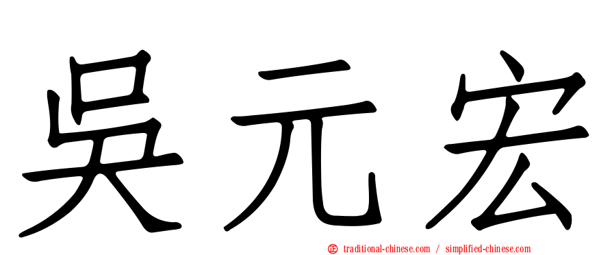 吳元宏