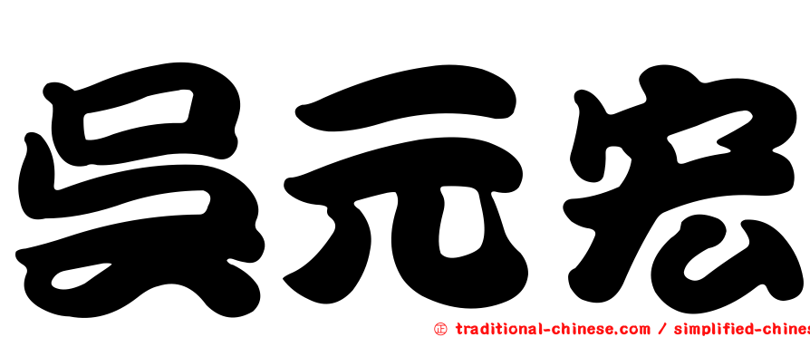 吳元宏