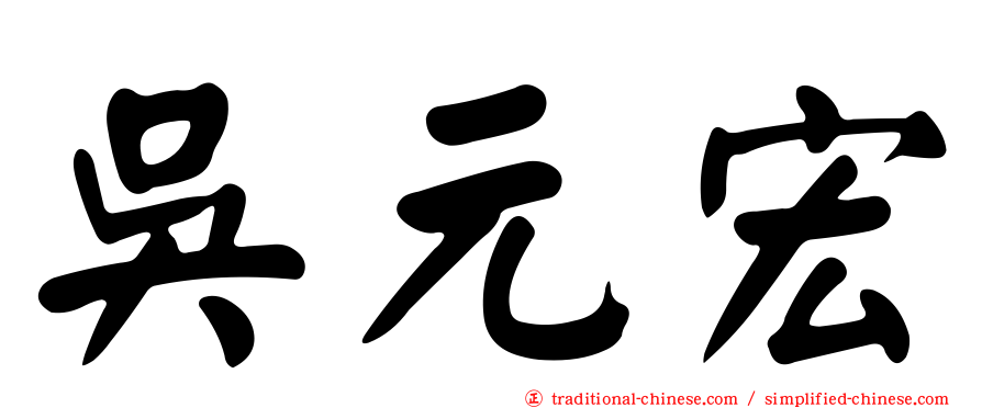 吳元宏