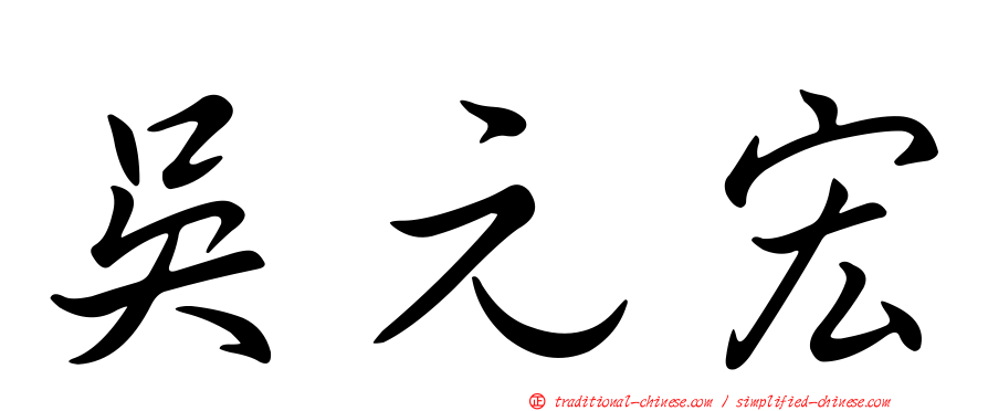 吳元宏