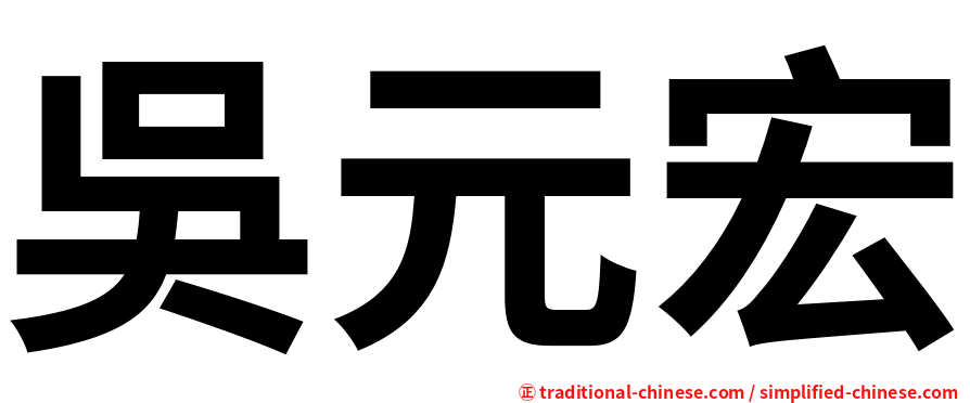 吳元宏