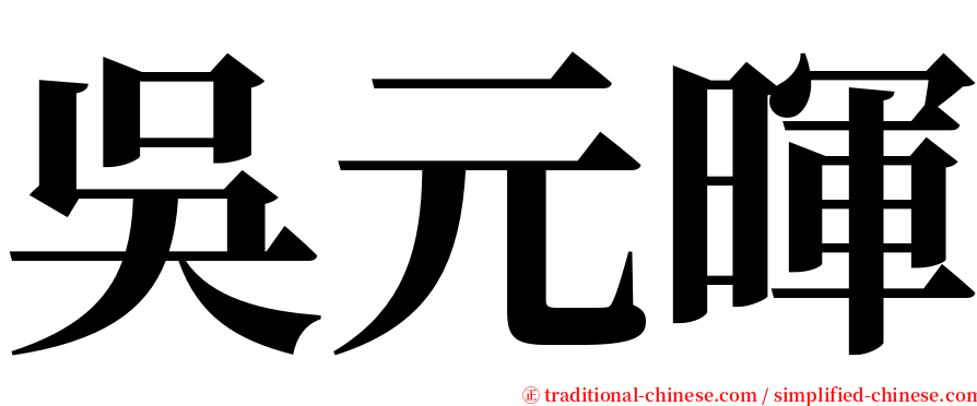 吳元暉 serif font