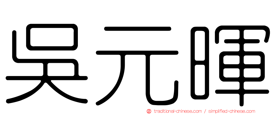 吳元暉