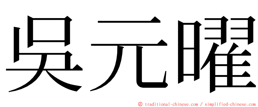 吳元曜 ming font