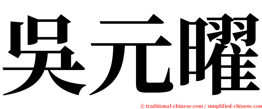 吳元曜 serif font