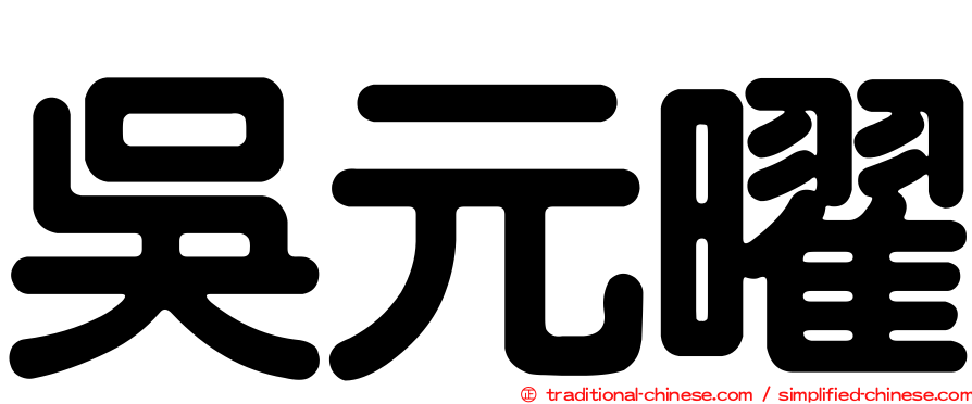 吳元曜