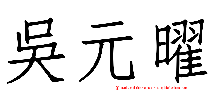 吳元曜