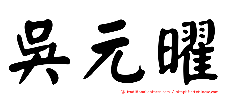 吳元曜