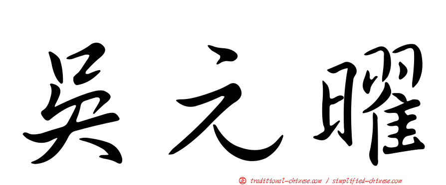 吳元曜