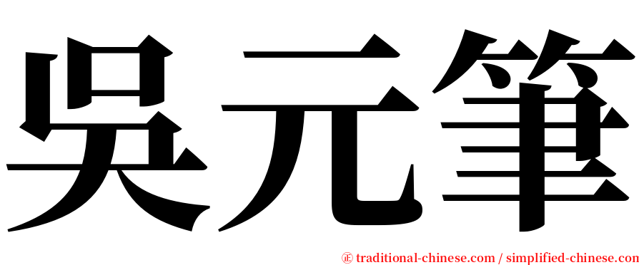 吳元筆 serif font